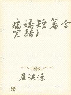 病娇短篇合集(完结)