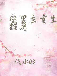 双男主重生甜文推荐