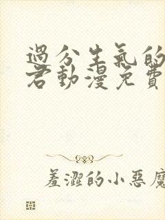 过分生气的深见君动漫免费观看