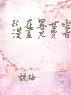 我在异世吃软饭漫画免费看全集