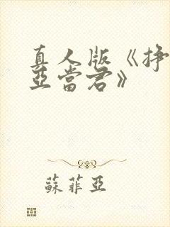 真人版《挣扎吧亚当君》