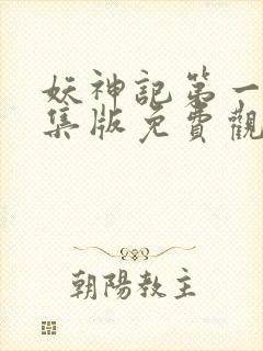 妖神记第一季合集版免费观看