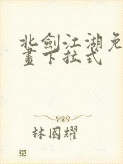 北剑江湖免费漫画下拉式