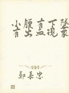 小腹有下坠感还有出血现象