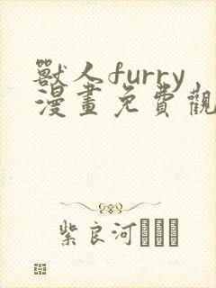 兽人furry漫画免费观看下拉式漫画最新