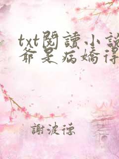 txt阅读小说爷是病娇得宠着