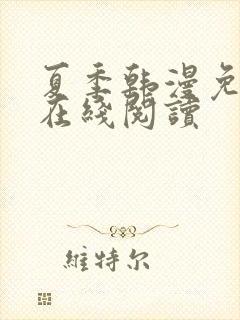 夏季韩漫免费版在线阅读