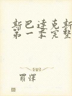 斯巴达克斯电影第一季完整在线观看高清免费