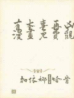 有本事再凶一个漫画免费观看