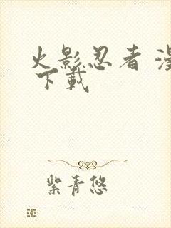 火影忍者 漫画 下载