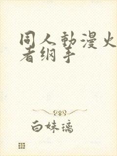 同人动漫火影忍者纲手