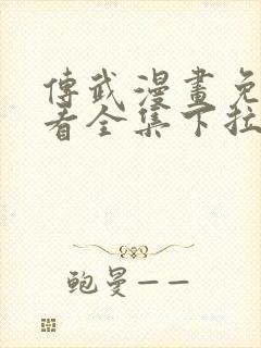 传武漫画免费观看全集下拉式6漫画