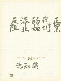 反派的我正全力阻止她们黑化