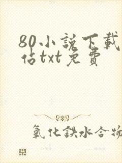 80小说下载网站txt免费