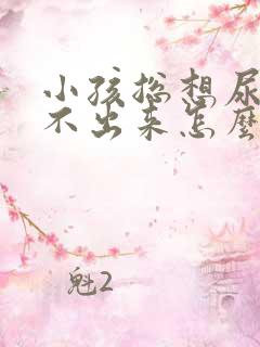 小孩总想尿又尿不出来怎么回事