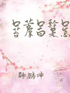 口苦口干口臭舌苔厚白是怎么治