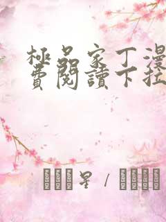 极品家丁漫画免费阅读下拉式六漫画