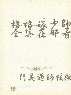 格格嫁少帅短剧全集在哪看?