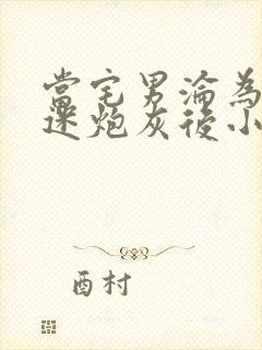 当宅男沦为万人迷炮灰后小说