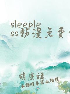 sleepless动漫免费观看全集