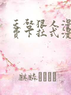 天启狠人漫画免费下拉式漫画阅读