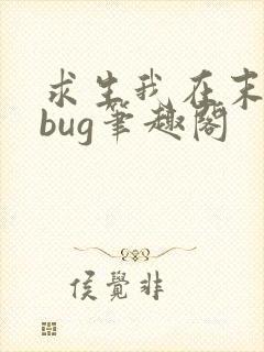 求生我在末世卡bug笔趣阁
