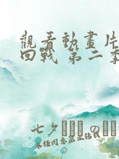 观看动画片咒术回战 第二季全集