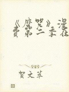 《魔咒》漫画免费第二季在线观看