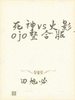 死神vs火影jojo整合版