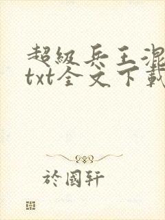 超级兵王混都市txt全文下载