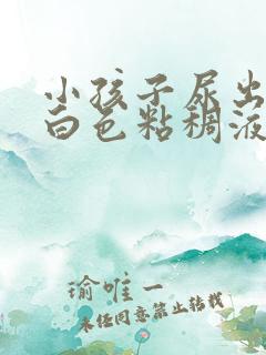 小孩子尿出来的白色粘稠液