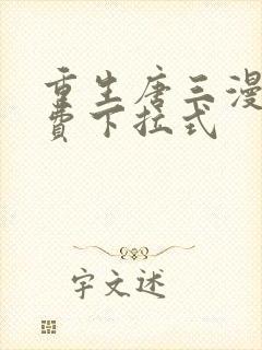 重生唐三漫画免费下拉式