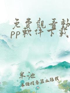 免费观看动漫app软件下载大全