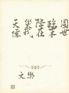 天灾降临囤货千亿我在末世杀穿了