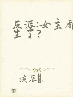反派:女主都重生了?