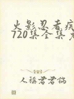 火影忍者疾风传720集全集免费观看高清