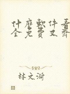 什么软件看漫画全免费又齐全