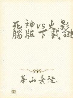 死神vs火影电脑版下载链接