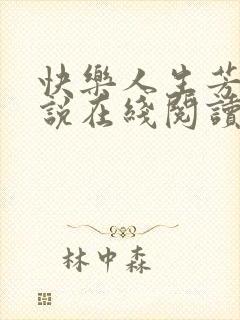 快乐人生芳姨小说在线阅读全文