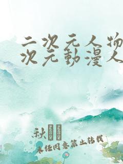 二次元人物涌二次元动漫人物免费