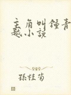 主角叫钟青的穿越小说