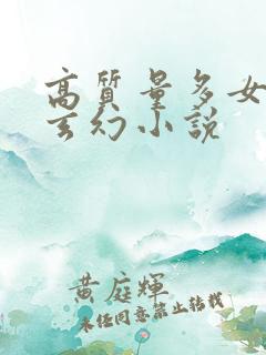 高质量多女主的玄幻小说
