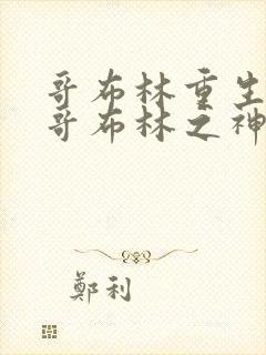 哥布林重生成为哥布林之神