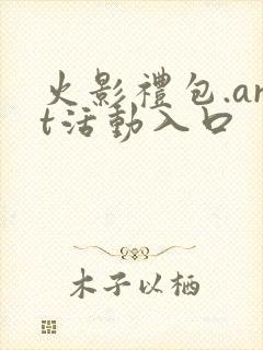 火影礼包.art活动入口