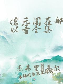 沧元图在哪儿可以看全集