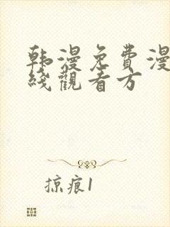 韩漫免费漫画在线观看方