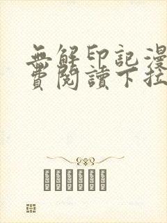 无解印记漫画免费阅读下拉式奇漫屋