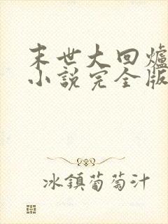 末世大回炉陈平小说完全版