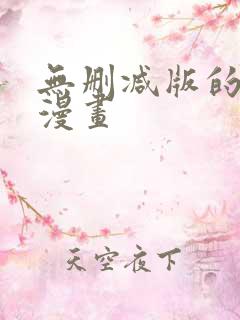 无删减版的免费漫画