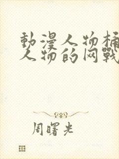 动漫人物桶动漫人物的网战